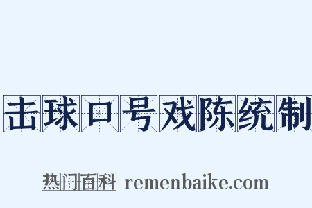 击球口号戏陈统制是什么意思的图片